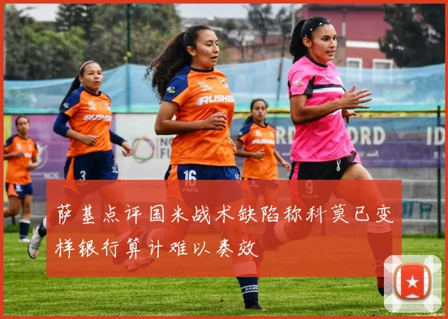萨基点评国米战术缺陷称科莫已变样银行算计难以奏效