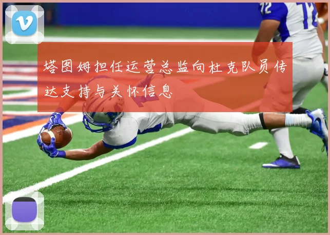 塔图姆担任运营总监向杜克队员传达支持与关怀信息