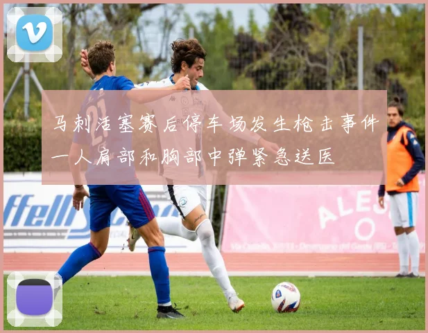 马刺活塞赛后停车场发生枪击事件一人肩部和胸部中弹紧急送医