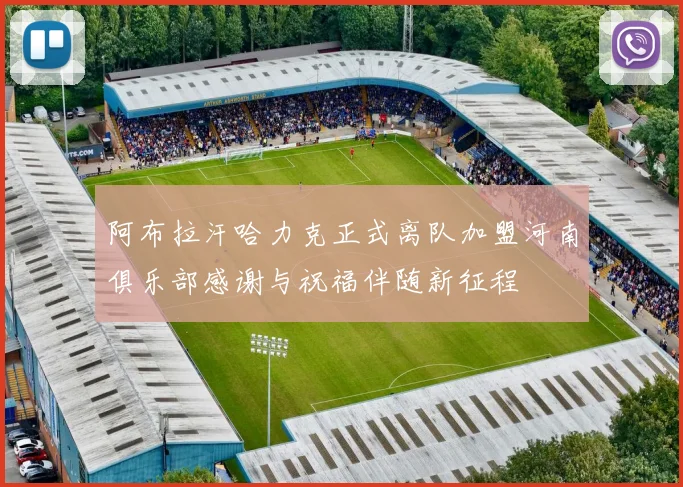 阿布拉汗哈力克正式离队加盟河南俱乐部感谢与祝福伴随新征程