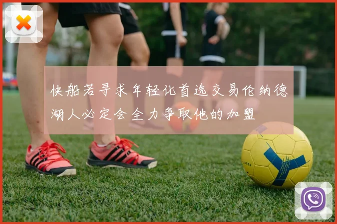 快船若寻求年轻化首选交易伦纳德湖人必定会全力争取他的加盟