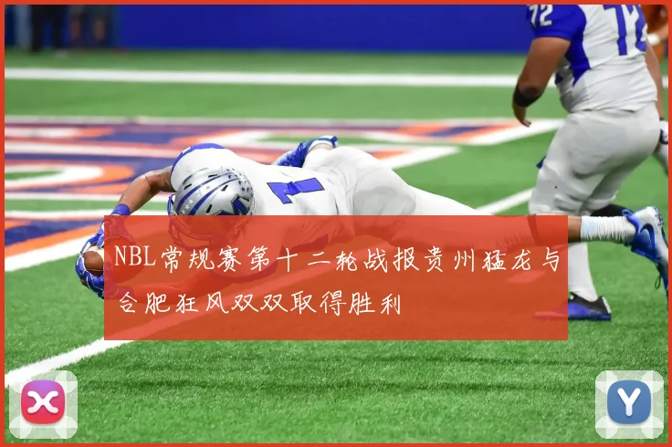 NBL常规赛第十二轮战报贵州猛龙与合肥狂风双双取得胜利